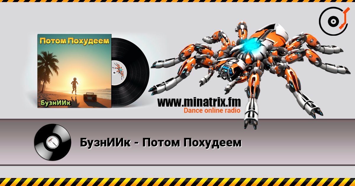 БузнИИк - Потом Похудеем 在线收听高音质 | Minatrix.FM