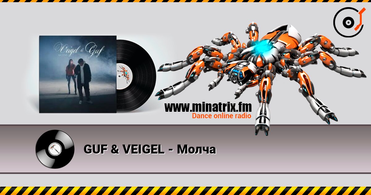 GUF & VEIGEL - Молча écouter en ligne en haute qualité | Minatrix.FM