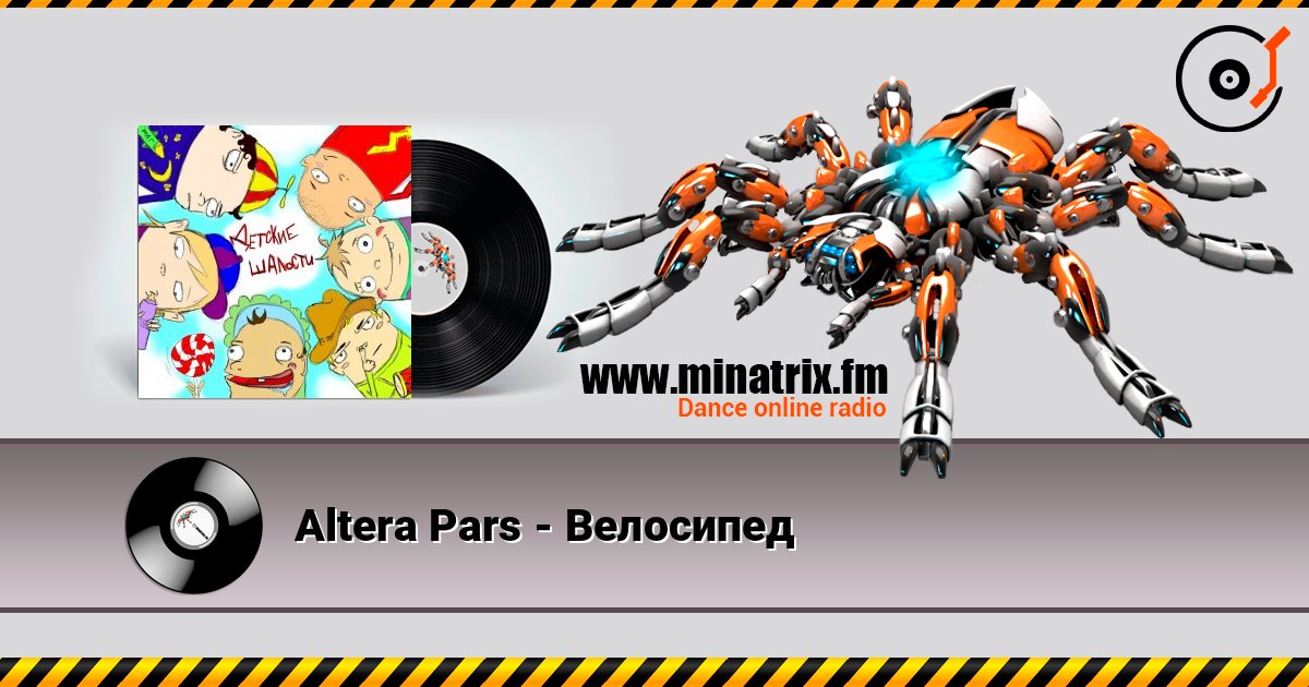 Altera Pars - Велосипед слушать онлайн в высоком качестве | Minatrix.FM