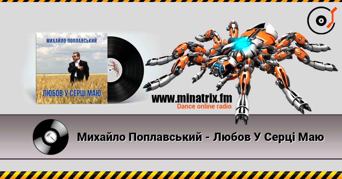 Михайло Поплавський - Любов У Серці Маю 在线收听高音质 | Minatrix.FM