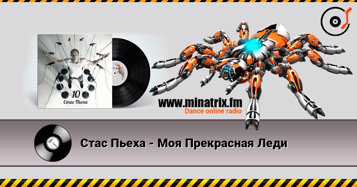 Стас Пьеха - Моя Прекрасная Леди 在线收听高音质 | Minatrix.FM