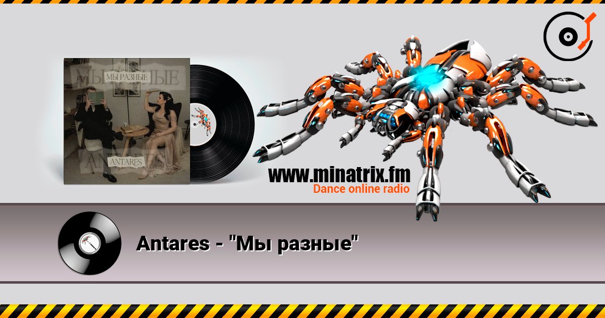 Antares - "Мы разные" слушать онлайн в высоком качестве | Minatrix.FM