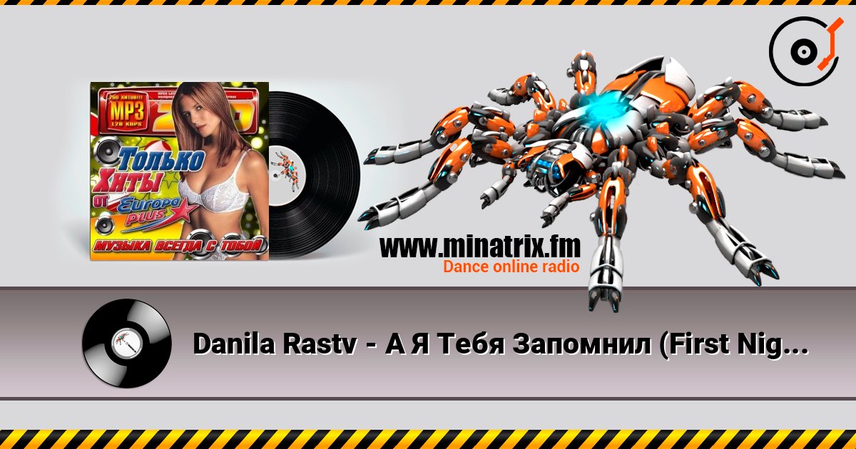 Danila Rastv - А Я Тебя Запомнил (First Night Project Remix) слушать онлайн в высоком качестве | Minatrix.FM