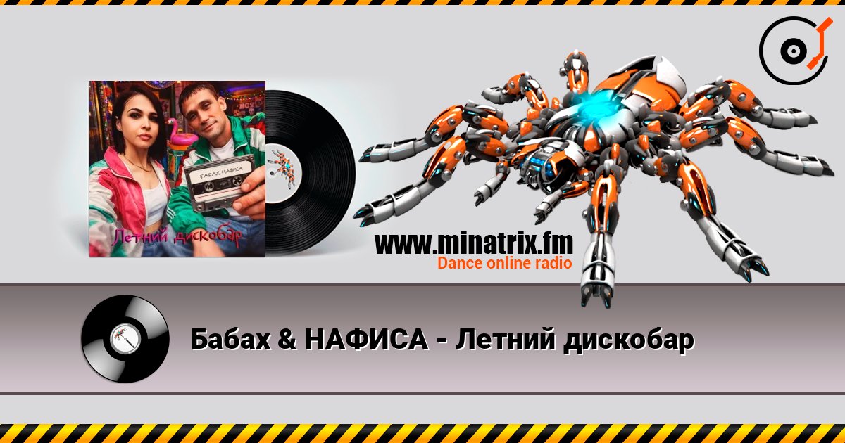 Бабах & НАФИСА - Летний дискобар 在线收听高音质 | Minatrix.FM