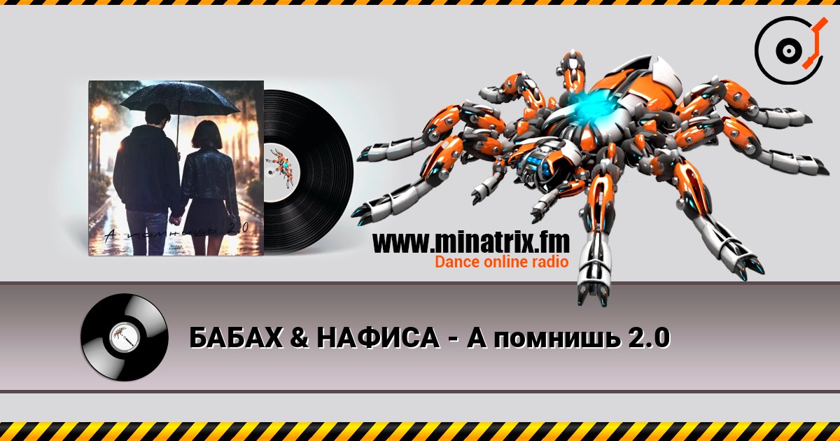 БАБАХ & НАФИСА - А помнишь 2.0 在线收听高音质 | Minatrix.FM