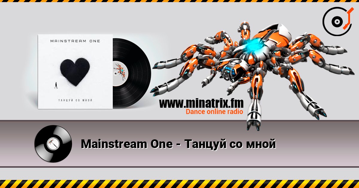 Mainstream One - Танцуй со мной escuchar en línea en alta calidad | Minatrix.FM