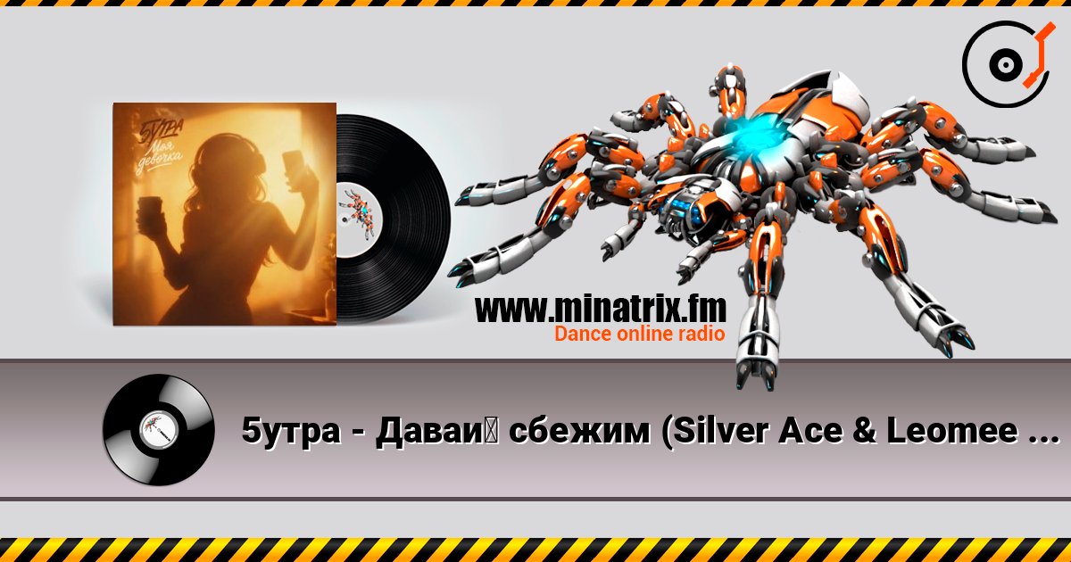 5утра - Давай сбежим (Silver Ace & Leomee Radio Edit) écouter en ligne en haute qualité | Minatrix.FM