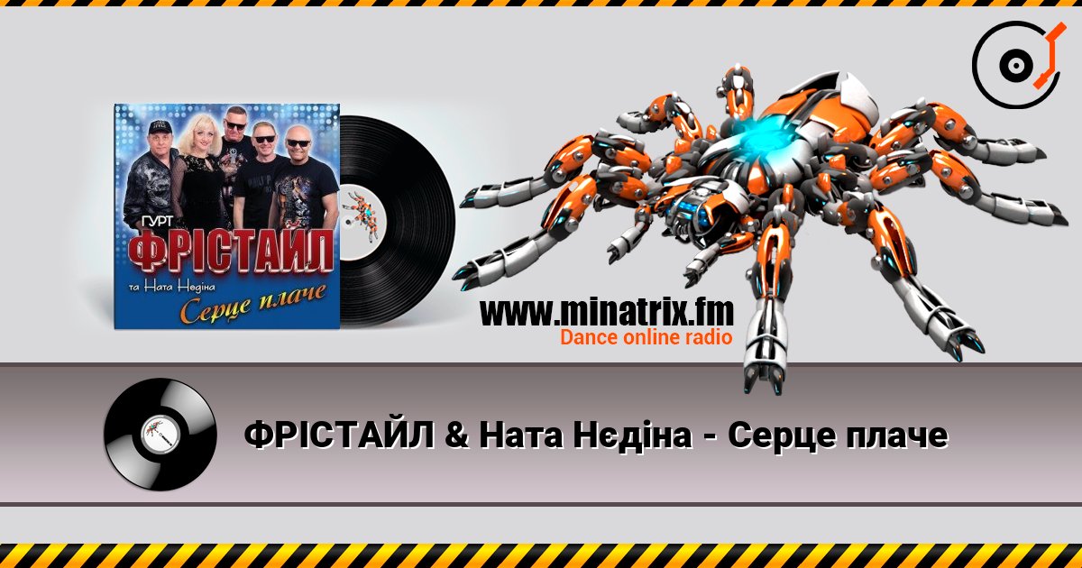 ФРІСТАЙЛ & Ната Нєдіна - Серце плаче 在线收听高音质 | Minatrix.FM