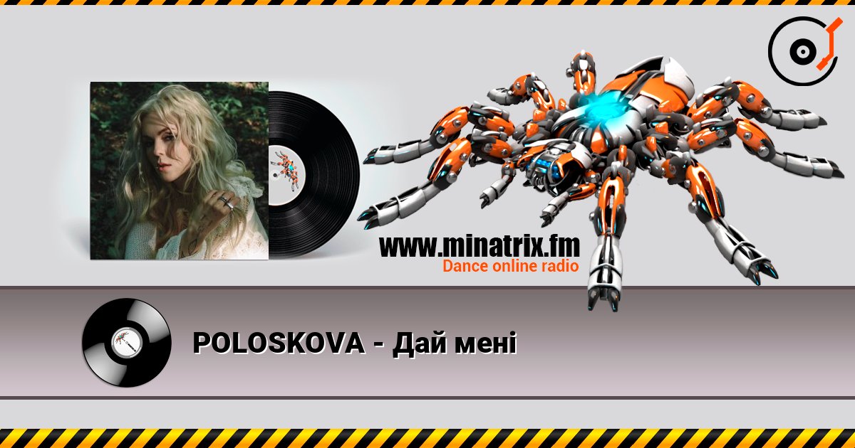 POLOSKOVA - Дай мені 在线收听高音质 | Minatrix.FM