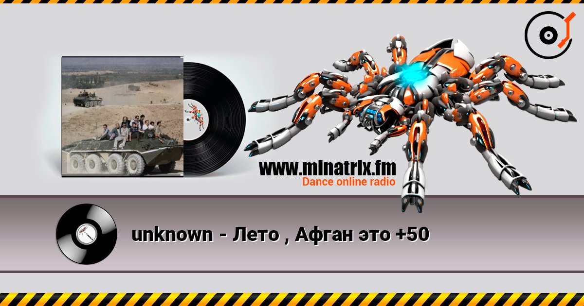 unknown - Лето , Афган это +50 listen online in high quality | Minatrix.FM