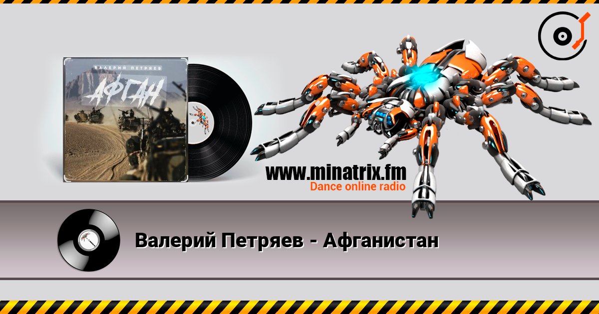 Валерий Петряев - Афганистан слушать онлайн в высоком качестве | Minatrix.FM