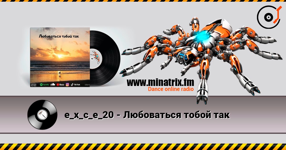 e_x_c_e_20 - Любоваться тобой так online in hoher Qualität hören | Minatrix.FM
