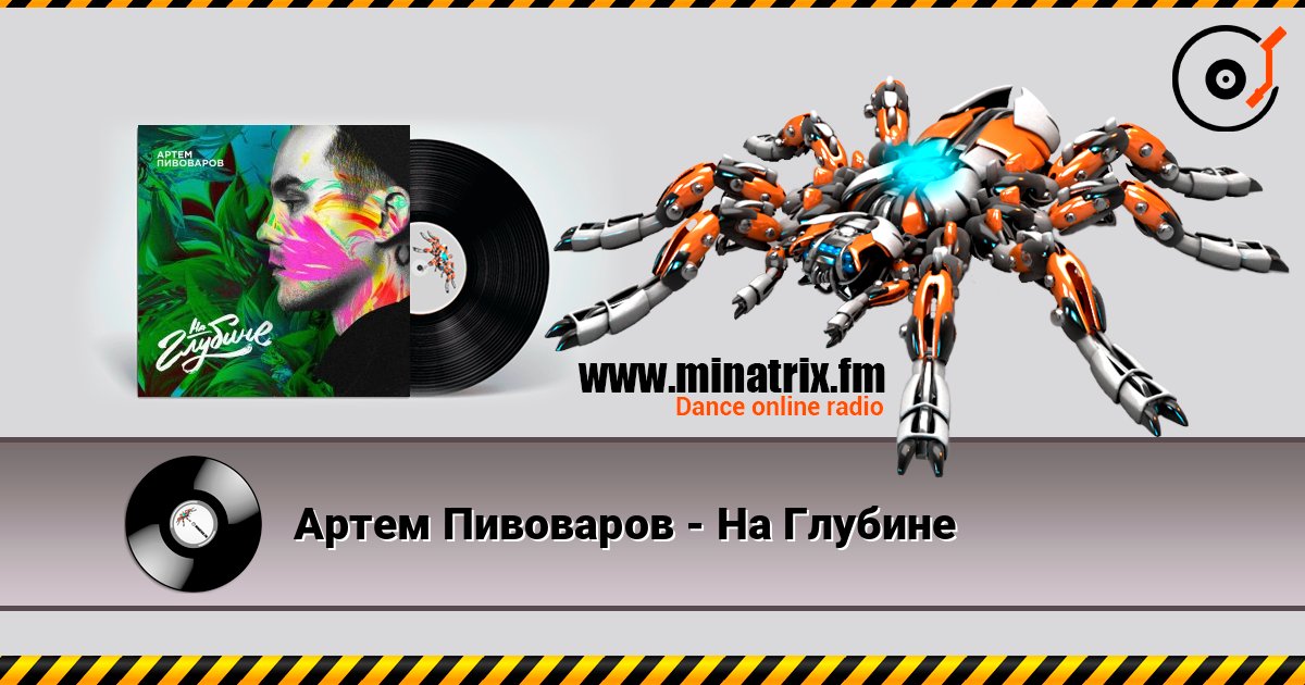 Артем Пивоваров - На Глубине écouter en ligne en haute qualité | Minatrix.FM
