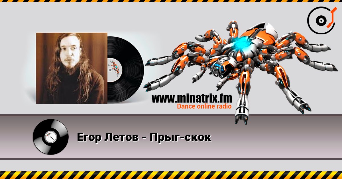 Егор Летов - Прыг-скок 在线收听高音质 | Minatrix.FM