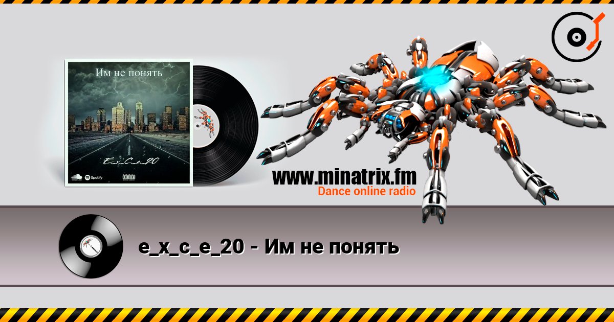e_x_c_e_20 - Им не понять слушать онлайн в высоком качестве | Minatrix.FM