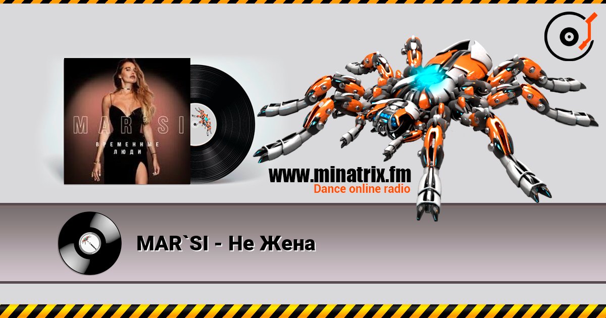 MAR`SI - Не Жена écouter en ligne en haute qualité | Minatrix.FM