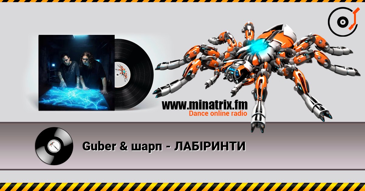 Guber & шарп - ЛАБІРИНТИ слушать онлайн в высоком качестве | Minatrix.FM