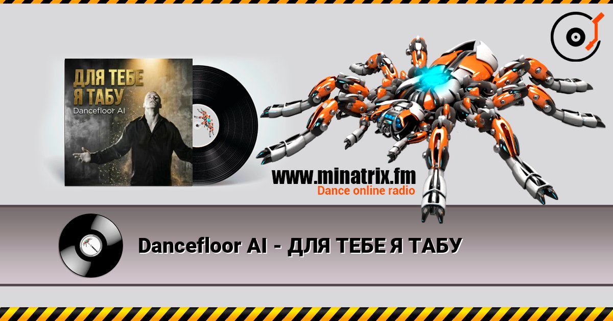 Dancefloor AI - ДЛЯ ТЕБЕ Я ТАБУ слушать онлайн в высоком качестве | Minatrix.FM