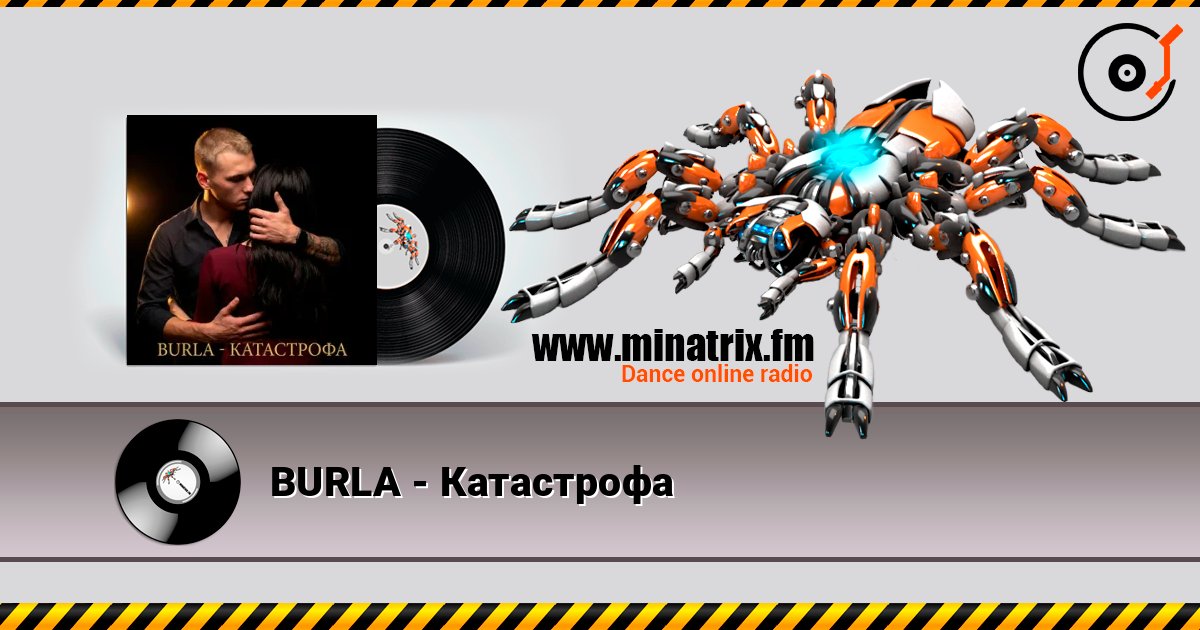BURLA - Катастрофа слушать онлайн в высоком качестве | Minatrix.FM