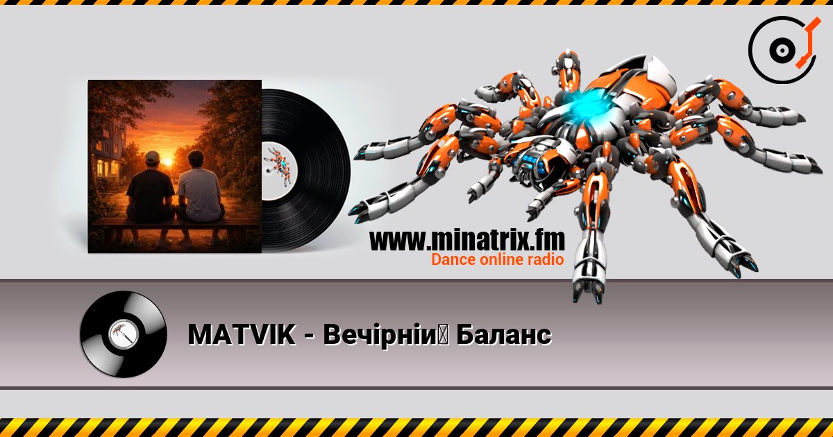 MATVIK - Вечірній Баланс слушать онлайн в высоком качестве | Minatrix.FM