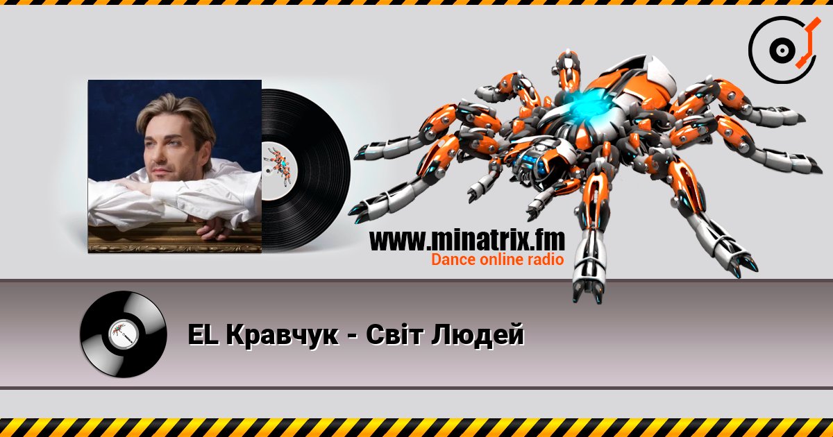 EL Кравчук - Світ Людей слушать онлайн в высоком качестве | Minatrix.FM