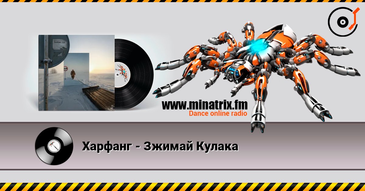 Харфанг - Зжимай Кулака online in hoher Qualität hören | Minatrix.FM
