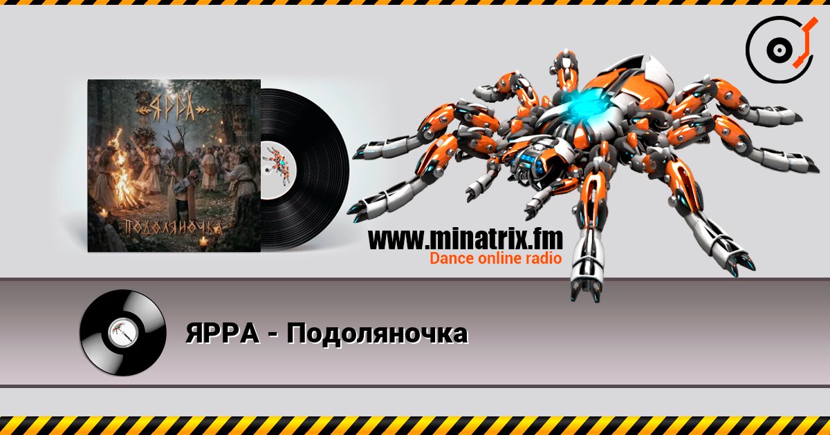ЯРРА - Подоляночка listen online in high quality | Minatrix.FM