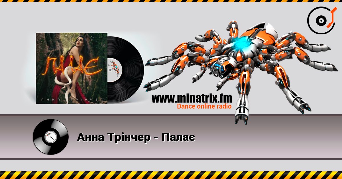 Анна Трінчер - Палає online in hoher Qualität hören | Minatrix.FM