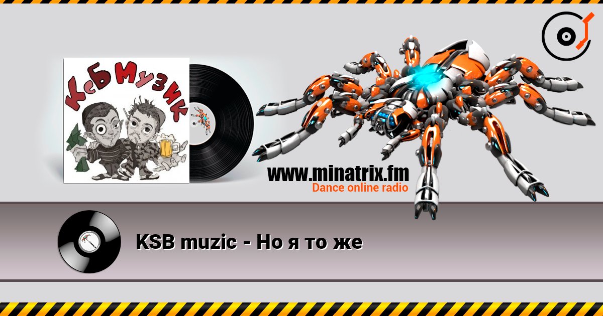 KSB muzic - Но я то же 在线收听高音质 | Minatrix.FM