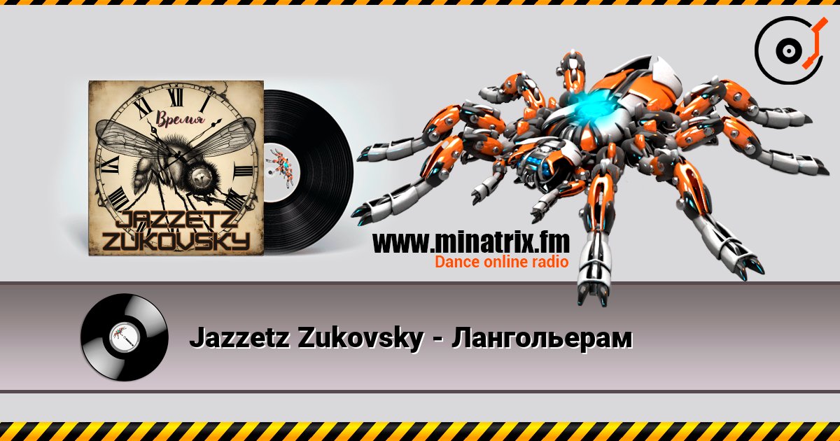 Jazzetz Zukovsky - Лангольерам 在线收听高音质 | Minatrix.FM
