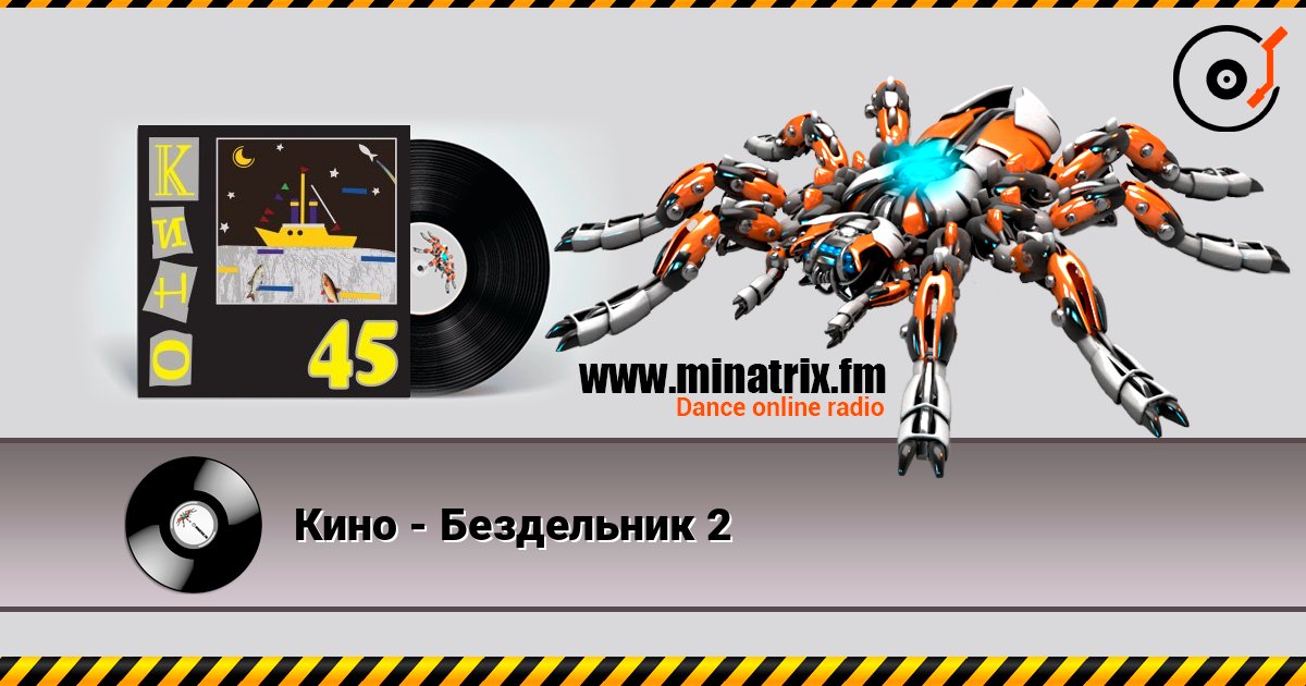 Кино - Бездельник 2 слушать онлайн в высоком качестве | Minatrix.FM