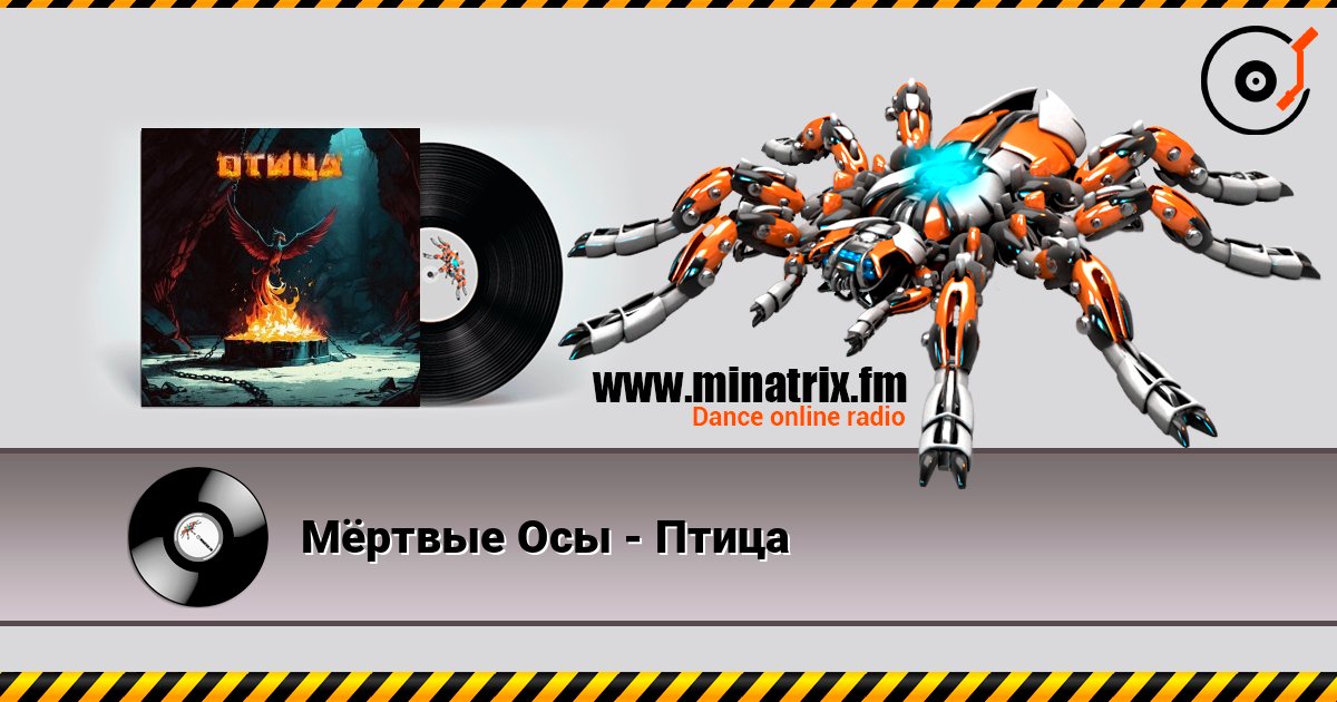 Мёртвые Осы - Птица слухати онлайн у високій якості | Minatrix.FM