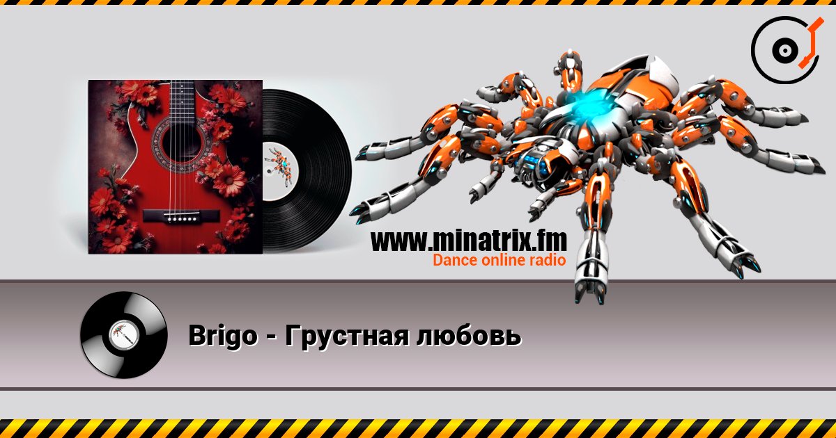 Brigo - Грустная любовь слухати онлайн у високій якості | Minatrix.FM