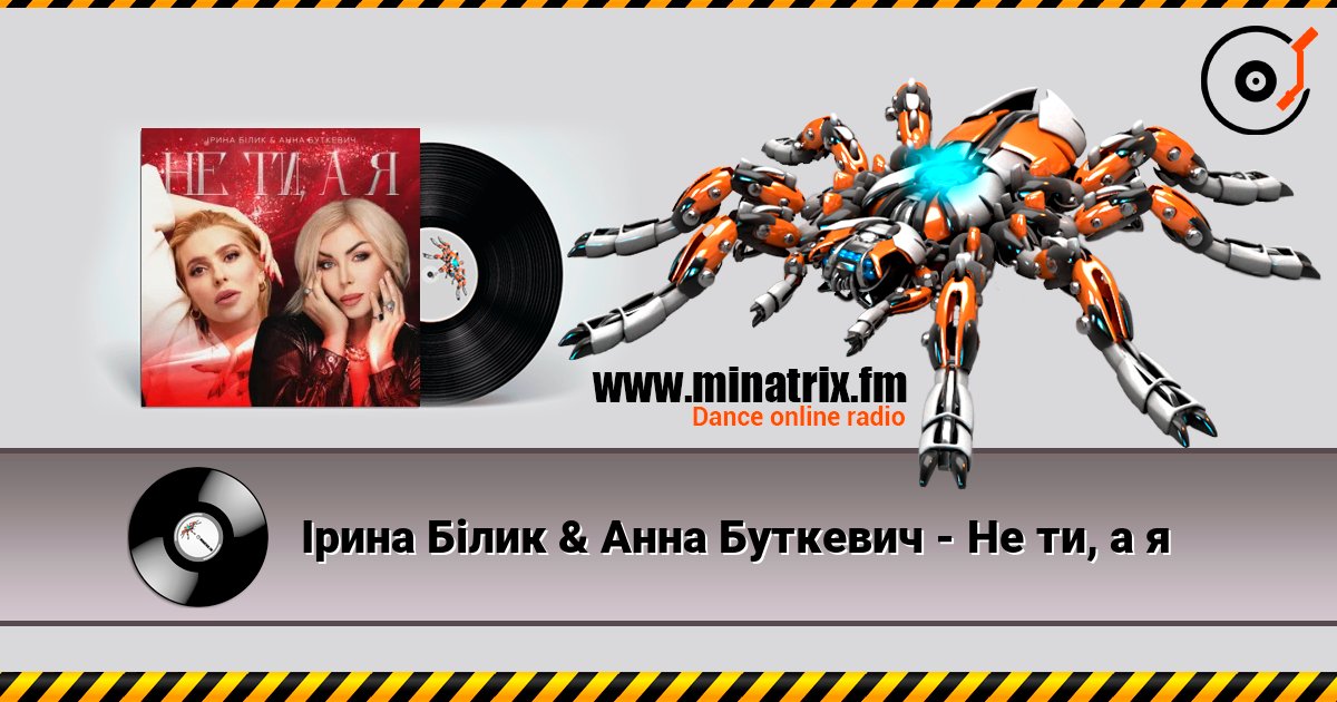 Ірина Білик & Анна Буткевич - Не ти, а я online in hoher Qualität hören | Minatrix.FM