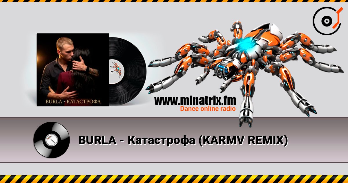 BURLA - Катастрофа (KARMV REMIX) 在线收听高音质 | Minatrix.FM