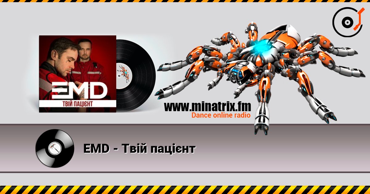 EMD - Твій пацієнт 在线收听高音质 | Minatrix.FM
