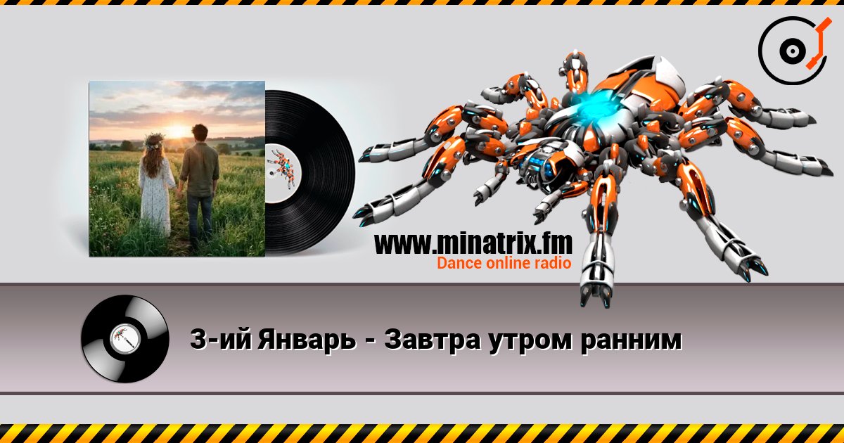 3-ий Январь - Завтра утром ранним 在线收听高音质 | Minatrix.FM