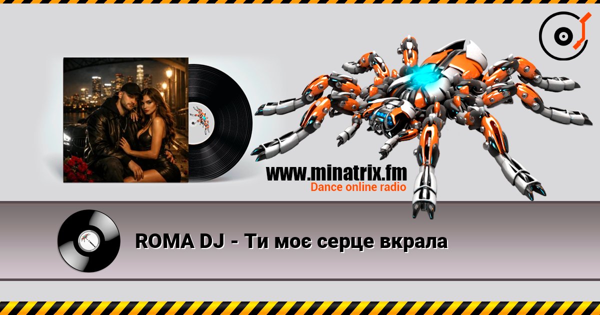 ROMA DJ - Ти моє серце вкрала 在线收听高音质 | Minatrix.FM