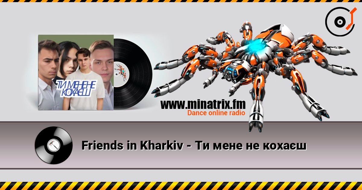 Friends in Kharkiv - Ти мене не кохаєш 在线收听高音质 | Minatrix.FM
