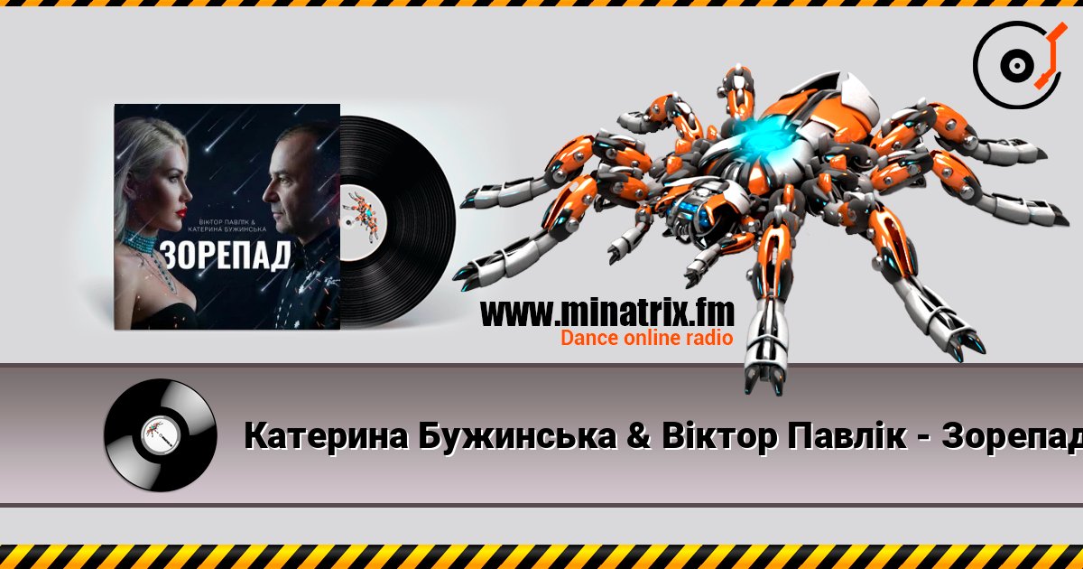 Катерина Бужинська & Віктор Павлік - Зорепад 在线收听高音质 | Minatrix.FM