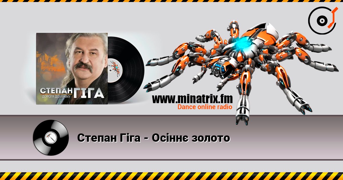 Степан Гіга - Осіннє золото 在线收听高音质 | Minatrix.FM