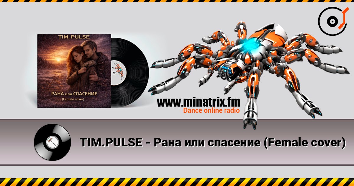 TIM.PULSE - Рана или спасение (Female cover) 在线收听高音质 | Minatrix.FM