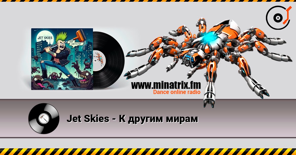 Jet Skies - К другим мирам слушать онлайн в высоком качестве | Minatrix.FM