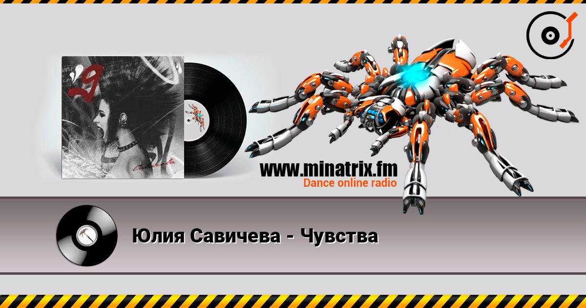 Юлия Савичева - Чувства слушать онлайн в высоком качестве | Minatrix.FM