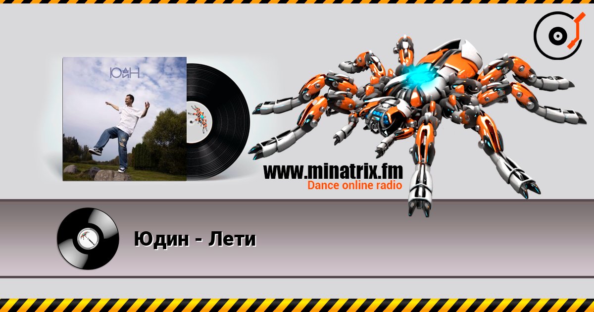 Юдин - Лети слушать онлайн в высоком качестве | Minatrix.FM