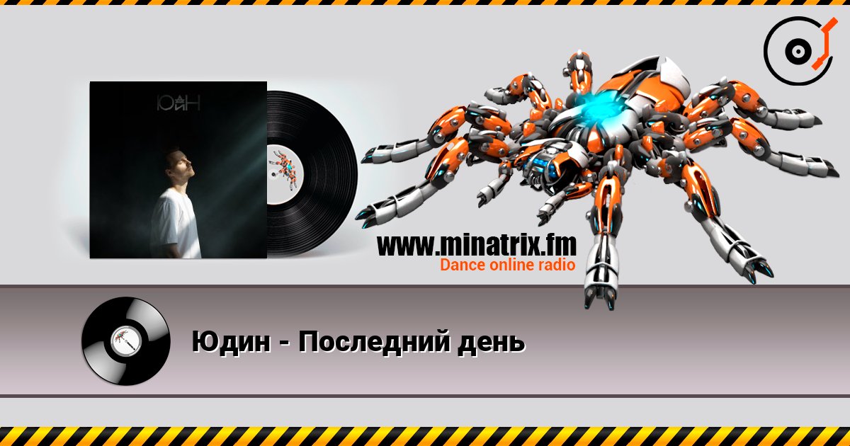 Юдин - Последний день слушать онлайн в высоком качестве | Minatrix.FM