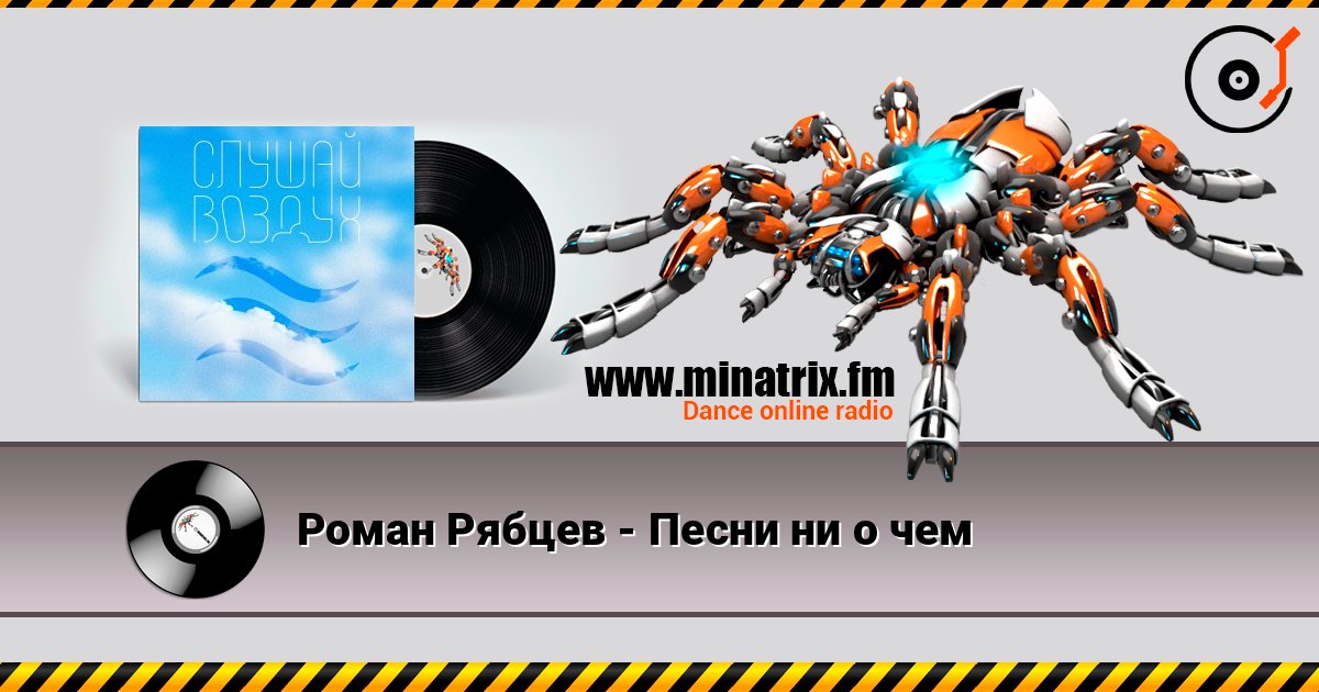 Роман Рябцев - Песни ни о чем слушать онлайн в высоком качестве | Minatrix.FM