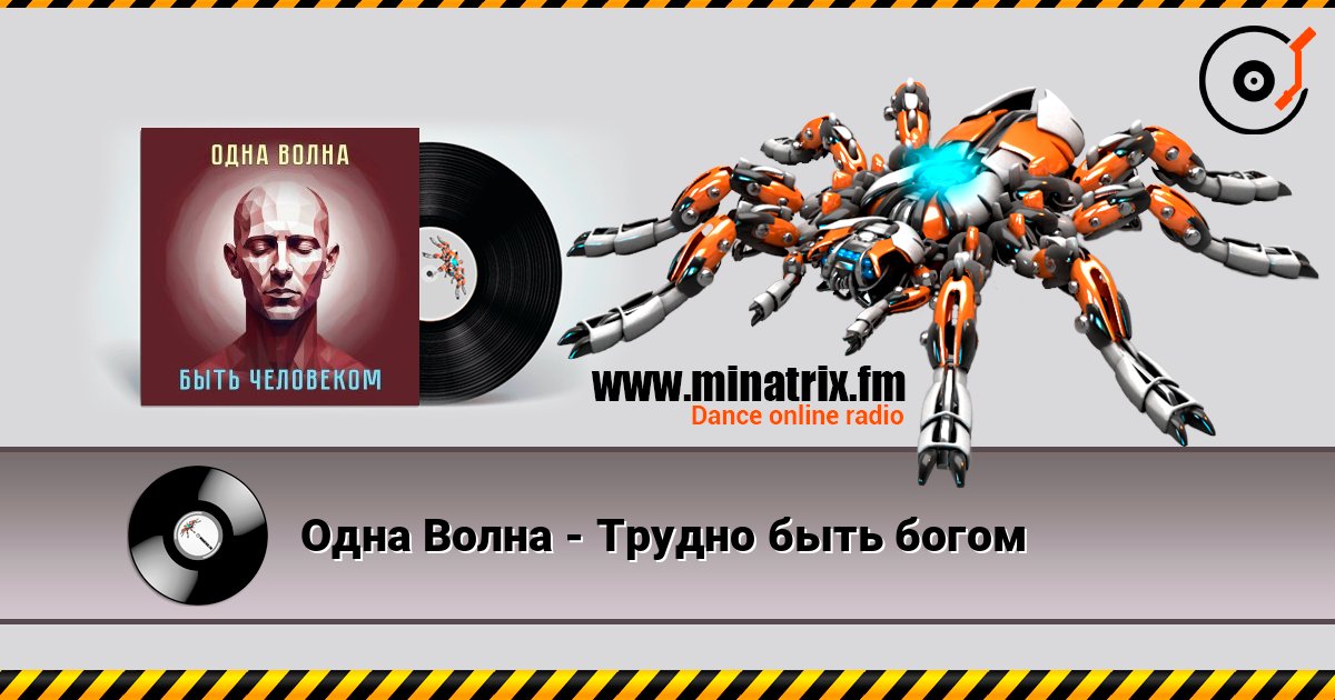 Одна Волна - Трудно быть богом слушать онлайн в высоком качестве | Minatrix.FM