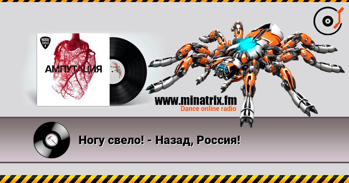 Ногу свело! - Назад, Россия! слушать онлайн в высоком качестве | Minatrix.FM