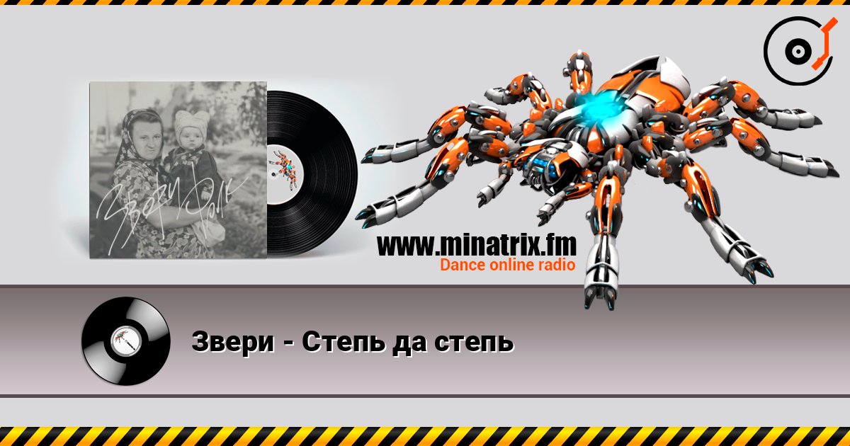 Звери - Степь да степь слушать онлайн в высоком качестве | Minatrix.FM